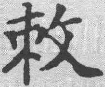 敕,李瑞清 ,書法字典